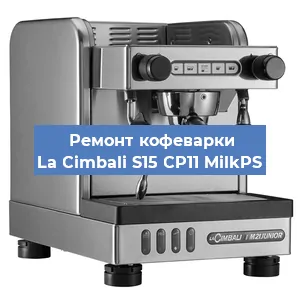 Чистка кофемашины La Cimbali S15 CP11 MilkPS от накипи в Москве